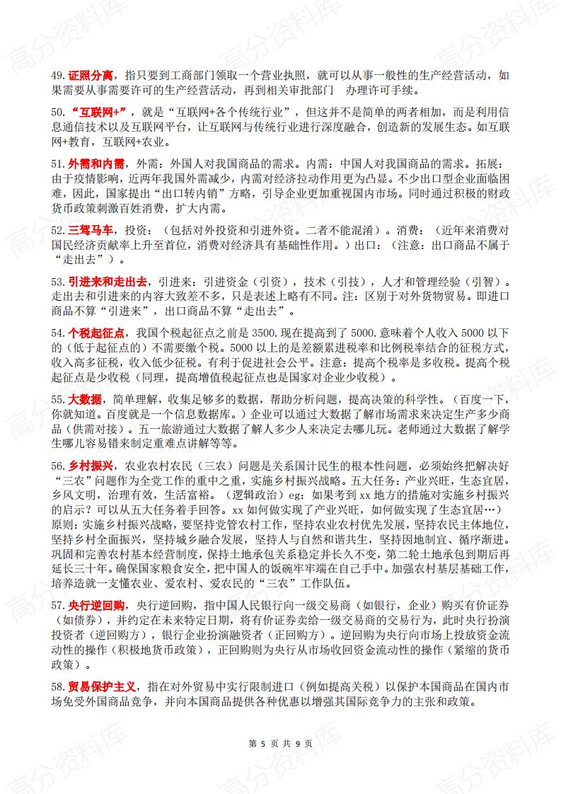 高中政治 | 高考复习100个经济模块热词插图高中政治4