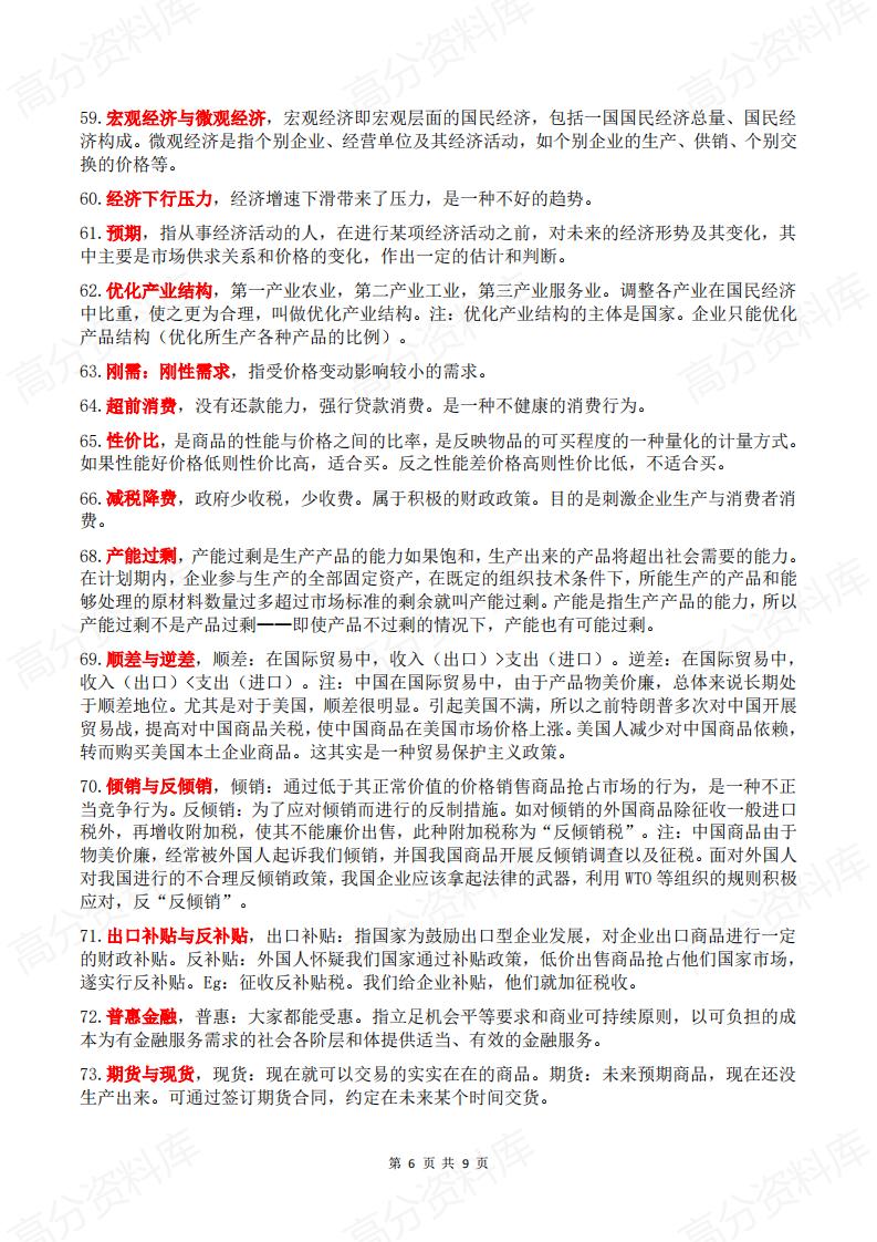 高中政治 | 高考复习100个经济模块热词插图高中政治5