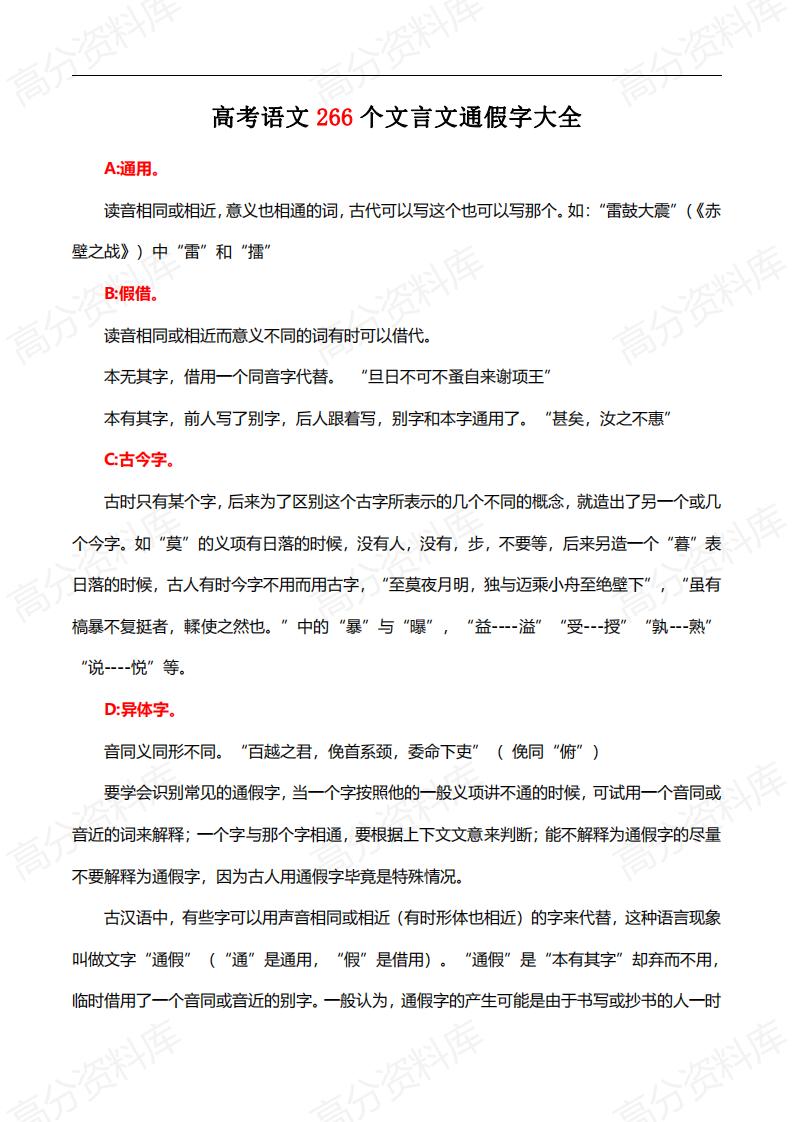 高中语文-高考语文266个文言文通假字大全-言心吖资料库