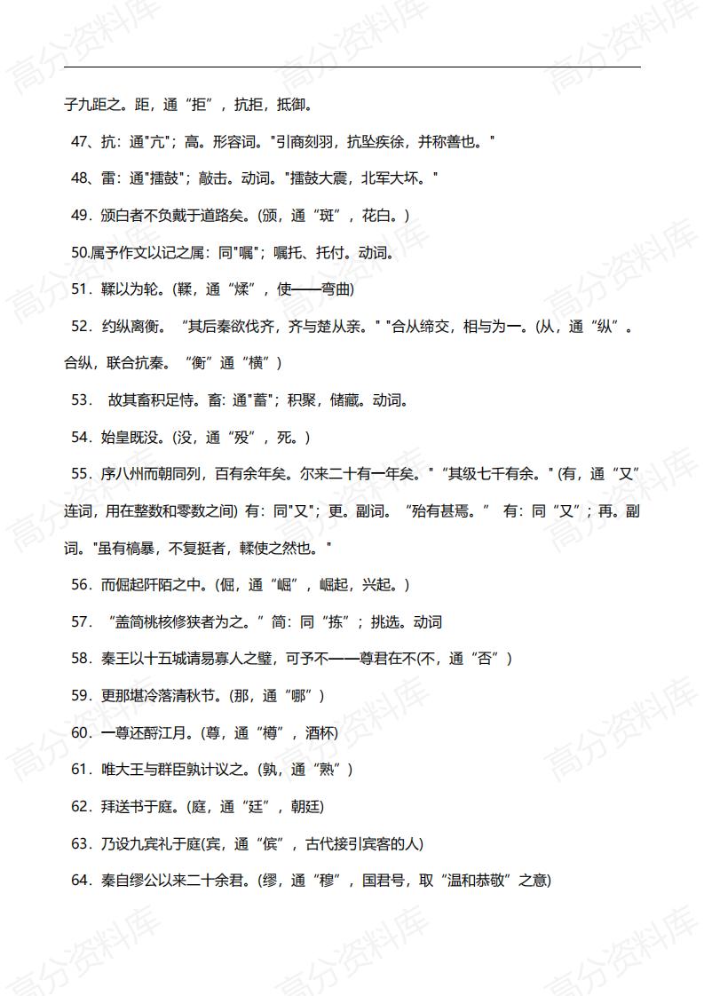 高中语文-高考语文266个文言文通假字大全插图高中语文5