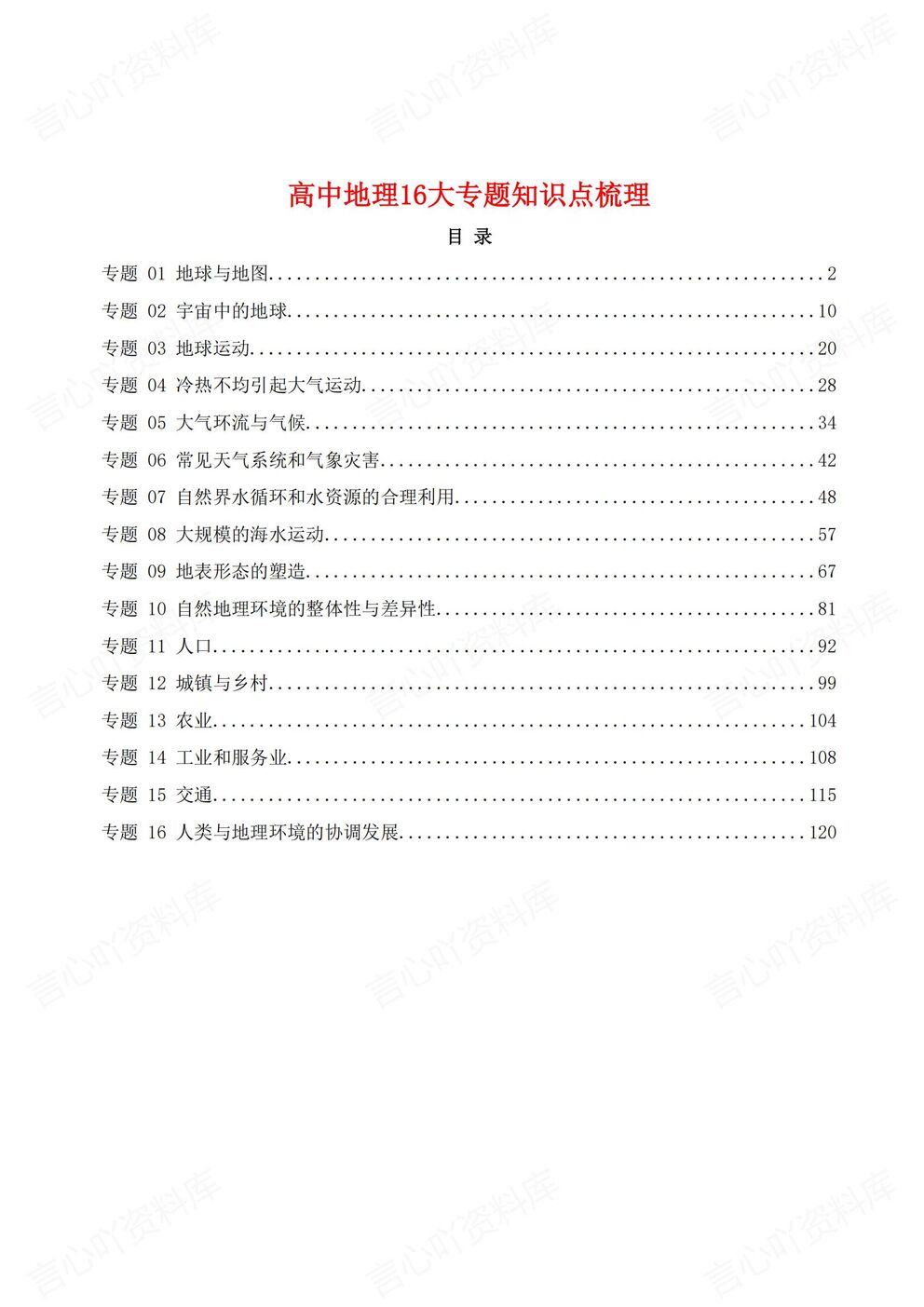 高中地理 | 必修选修全册16专题知识梳理-言心吖资料库