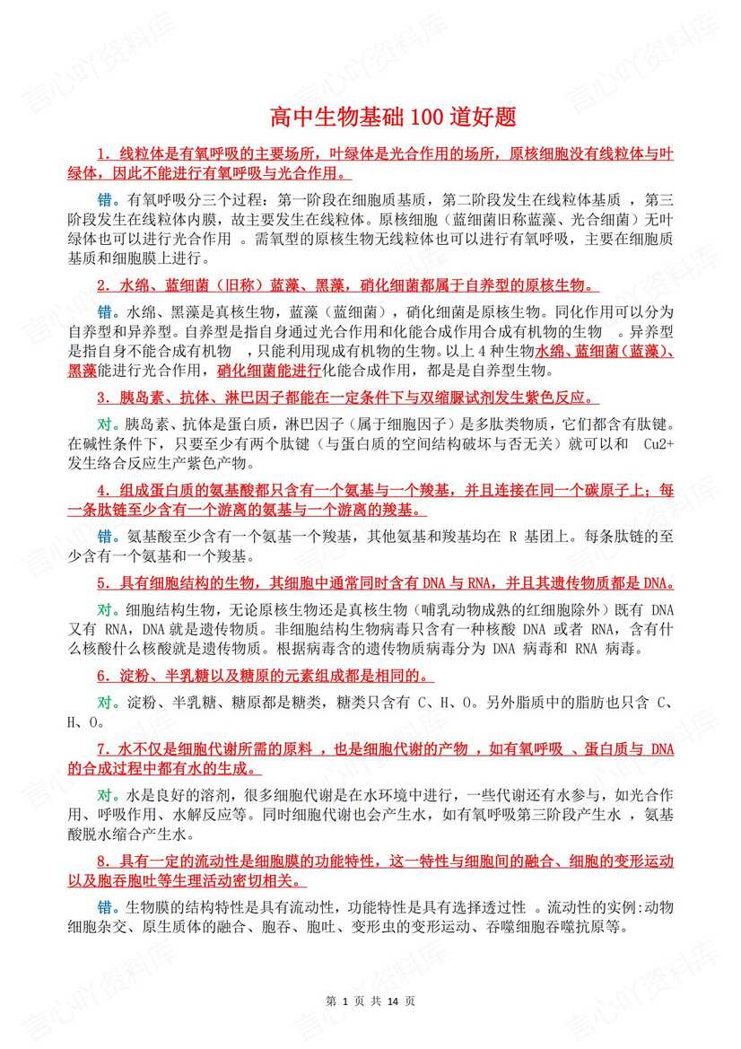 高中生物 | 100道基础辨析知识判断集锦汇总-言心吖资料库