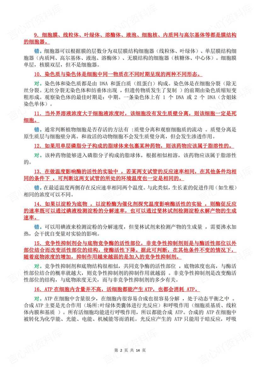 高中生物 | 100道基础辨析知识判断集锦汇总插图高中生物1