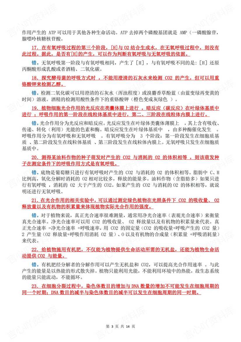 高中生物 | 100道基础辨析知识判断集锦汇总插图高中生物2