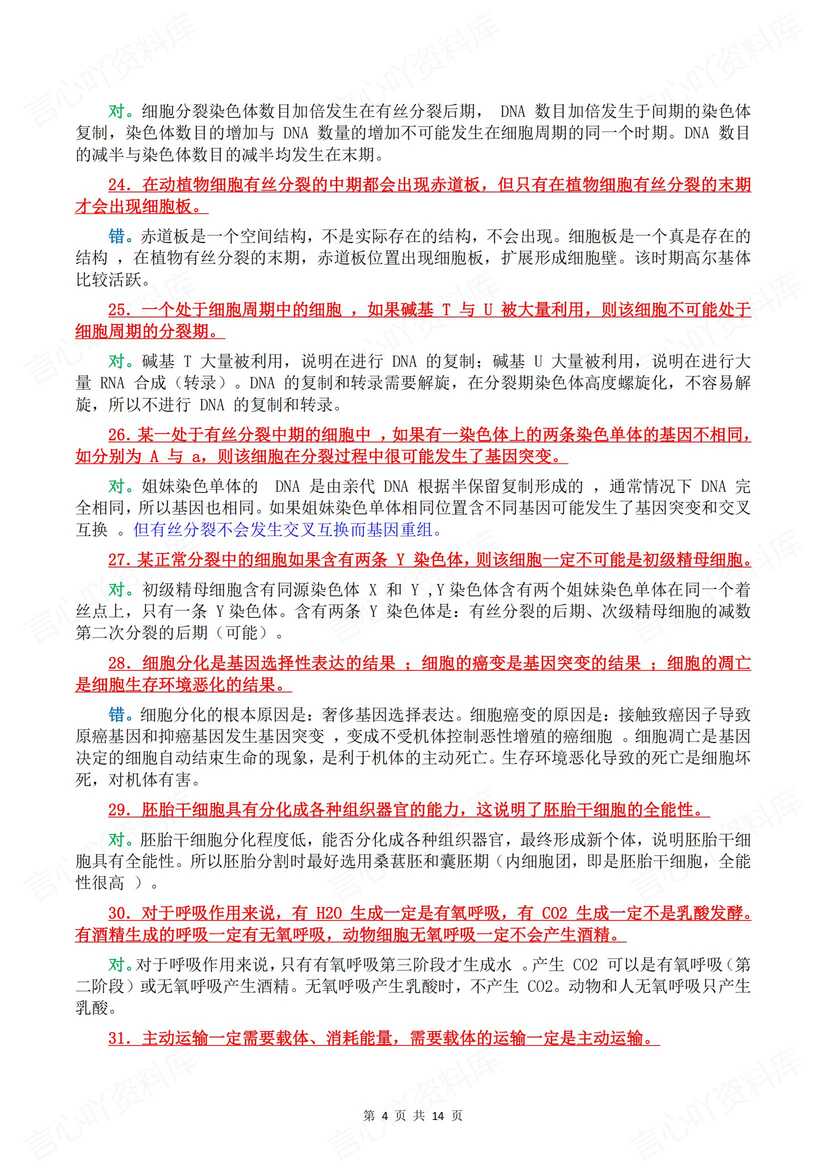 高中生物 | 100道基础辨析知识判断集锦汇总插图高中生物3