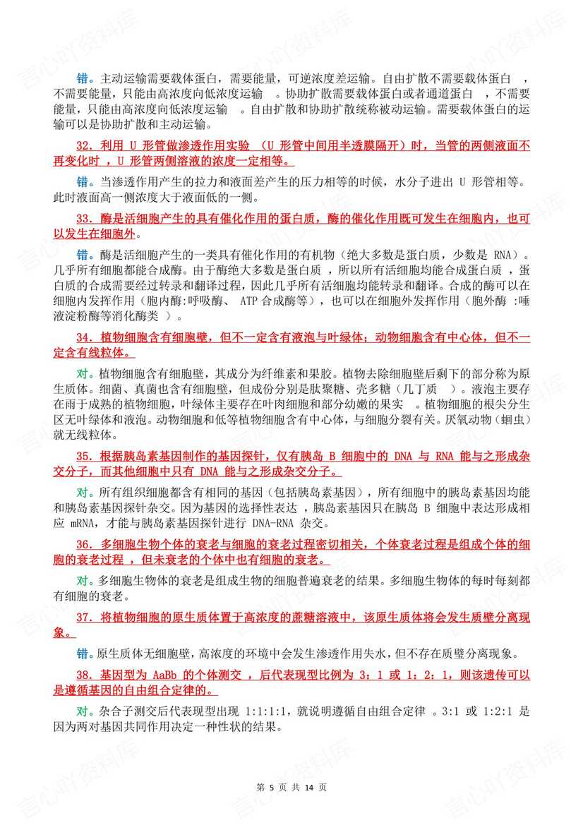 高中生物 | 100道基础辨析知识判断集锦汇总插图高中生物4