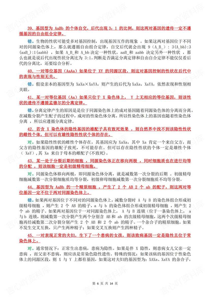 高中生物 | 100道基础辨析知识判断集锦汇总插图高中生物5