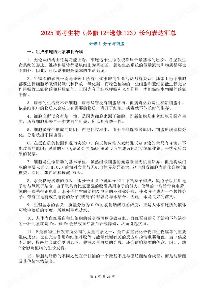 高中生物 | 必修选修五册长句表达知识汇总-言心吖资料库