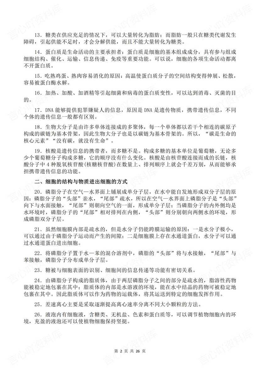 高中生物 | 必修选修五册长句表达知识汇总插图高中生物1