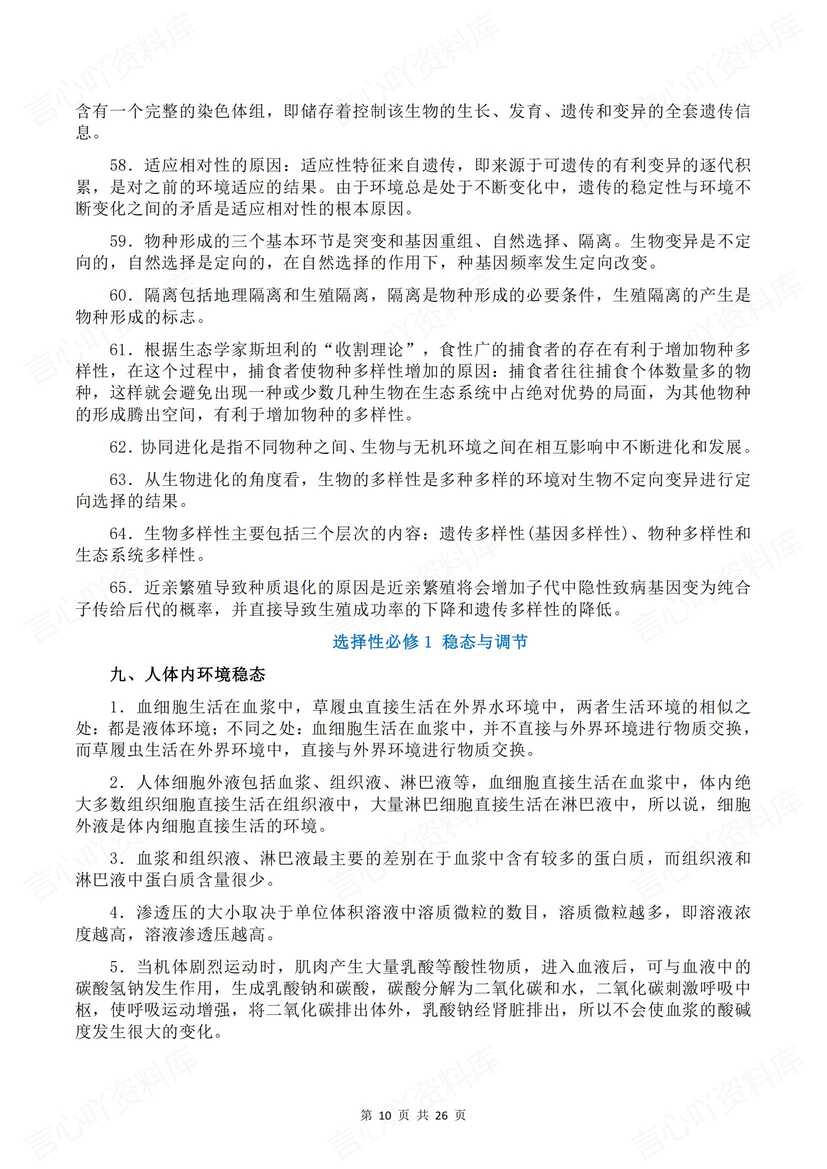 高中生物 | 必修选修五册长句表达知识汇总插图高中生物4