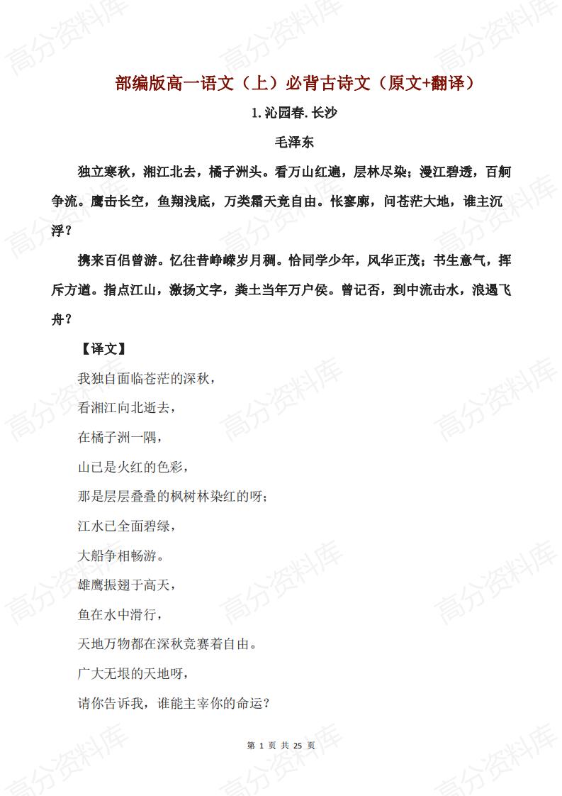 高中语文-部编版高一语文（上）必背古诗文（原文+翻译）-言心吖资料库