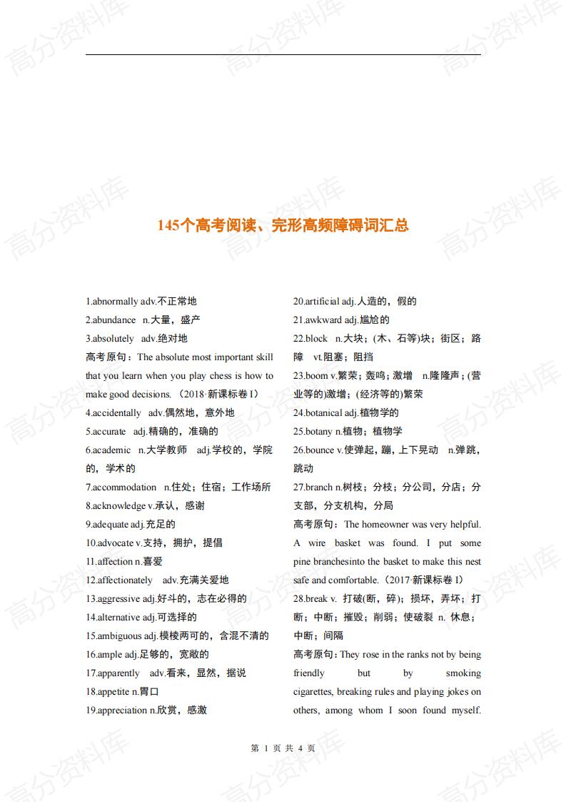 高中英语-145个高考阅读、完形高频障碍词汇总-言心吖资料库