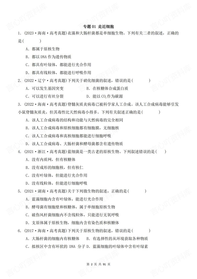 高中生物 | 高考历年真题分类专题汇编解析插图高中生物1