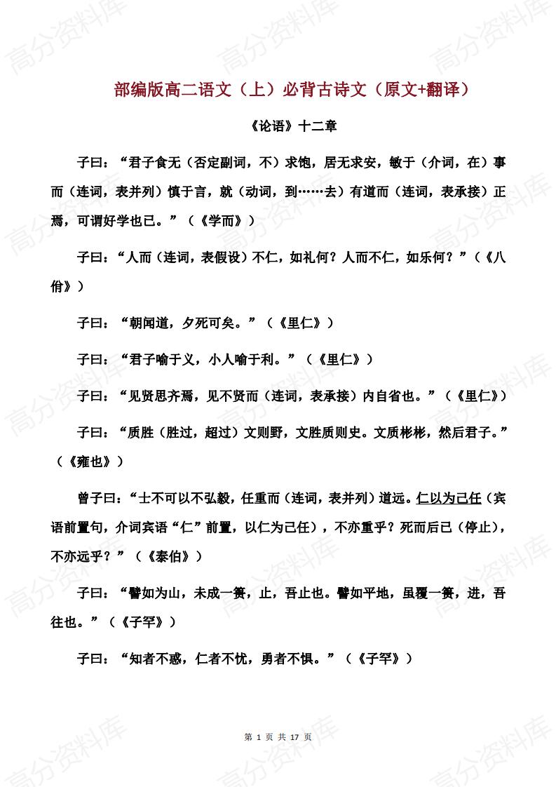 高中语文-部编版高二语文（上）必背古诗文（原文+翻译）-言心吖资料库