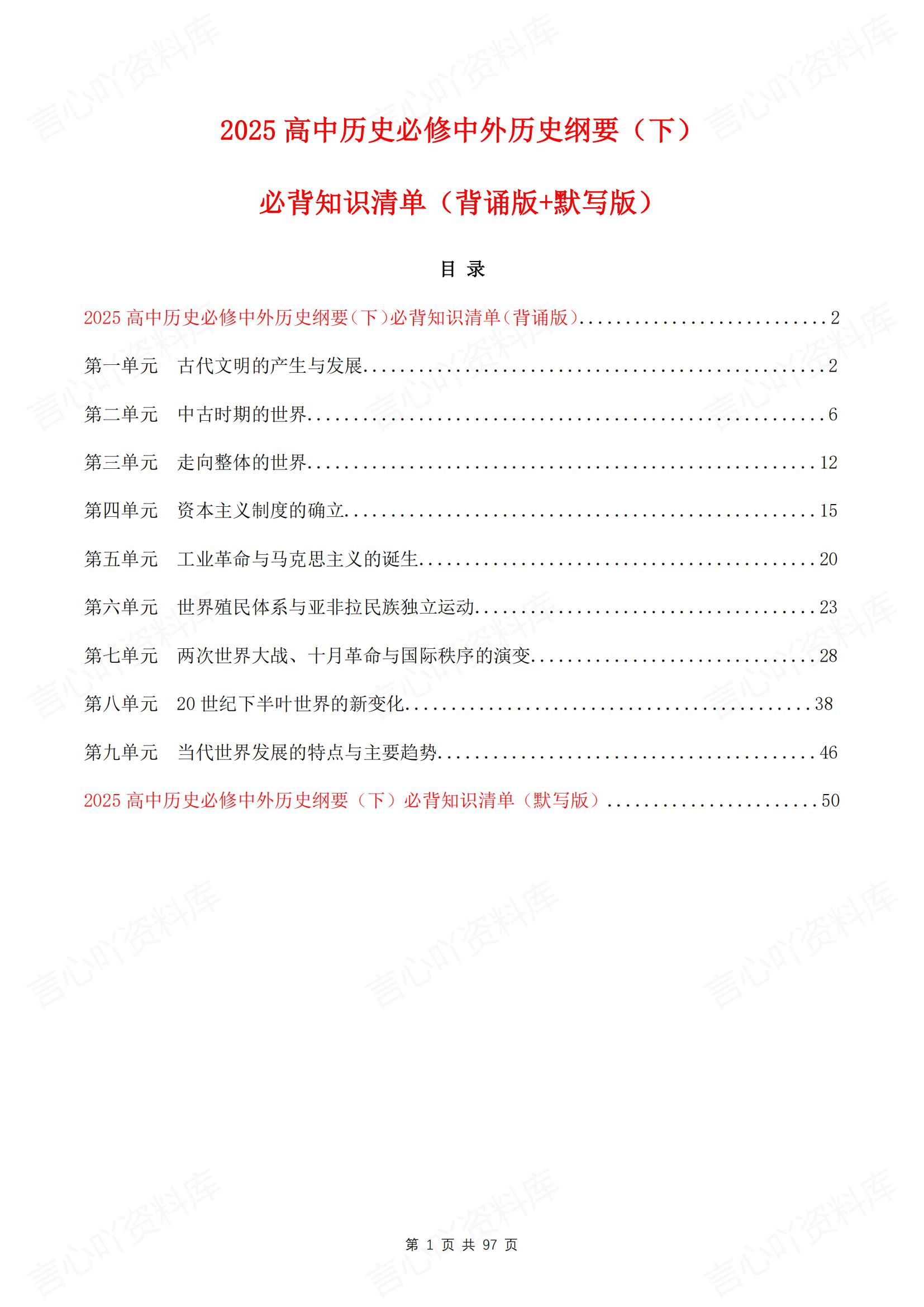 高中历史 | 中外纲要必修下背默知识清单-言心吖资料库