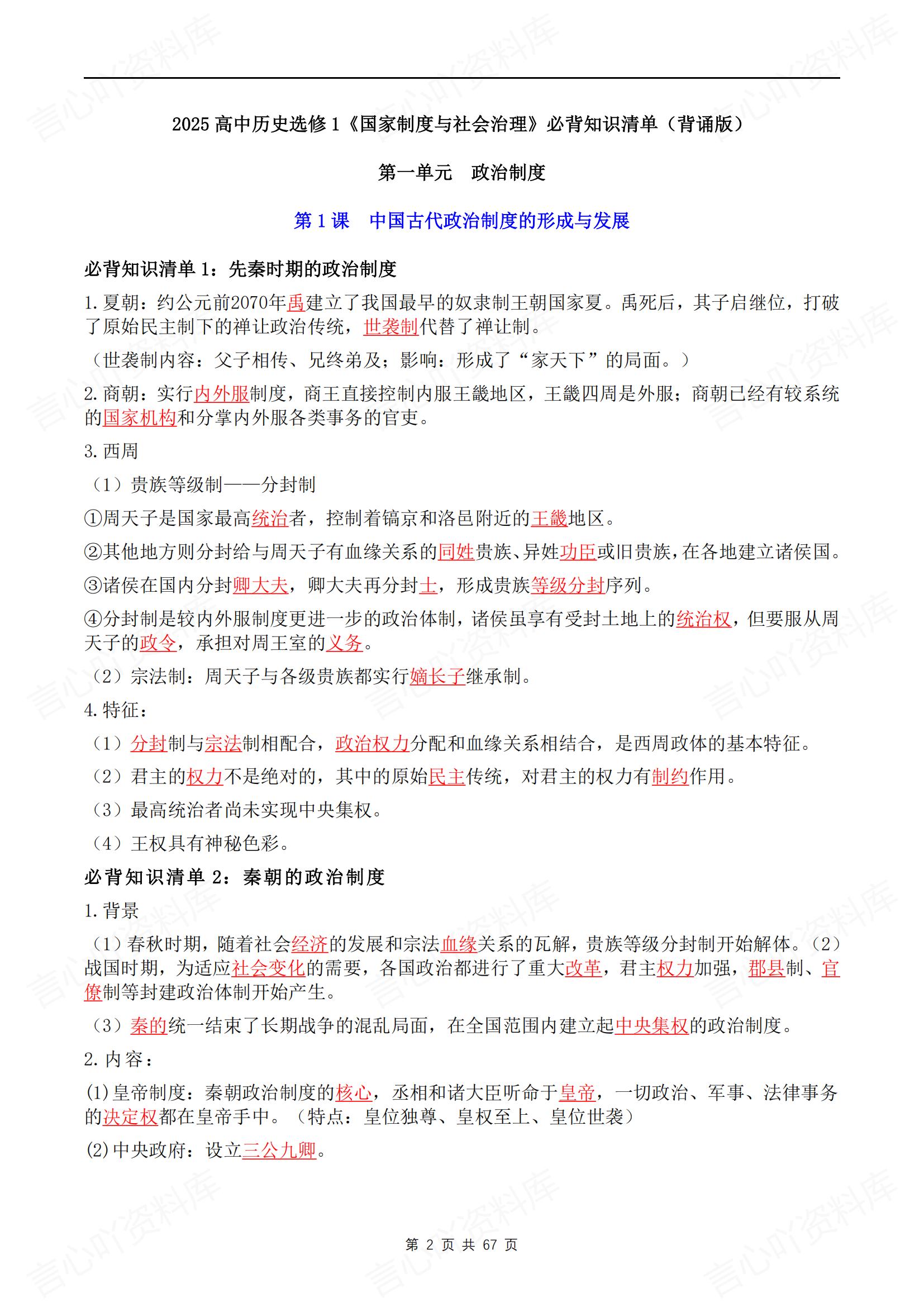 高中历史 | 背默知识清单选必制度社会治理插图高中历史1