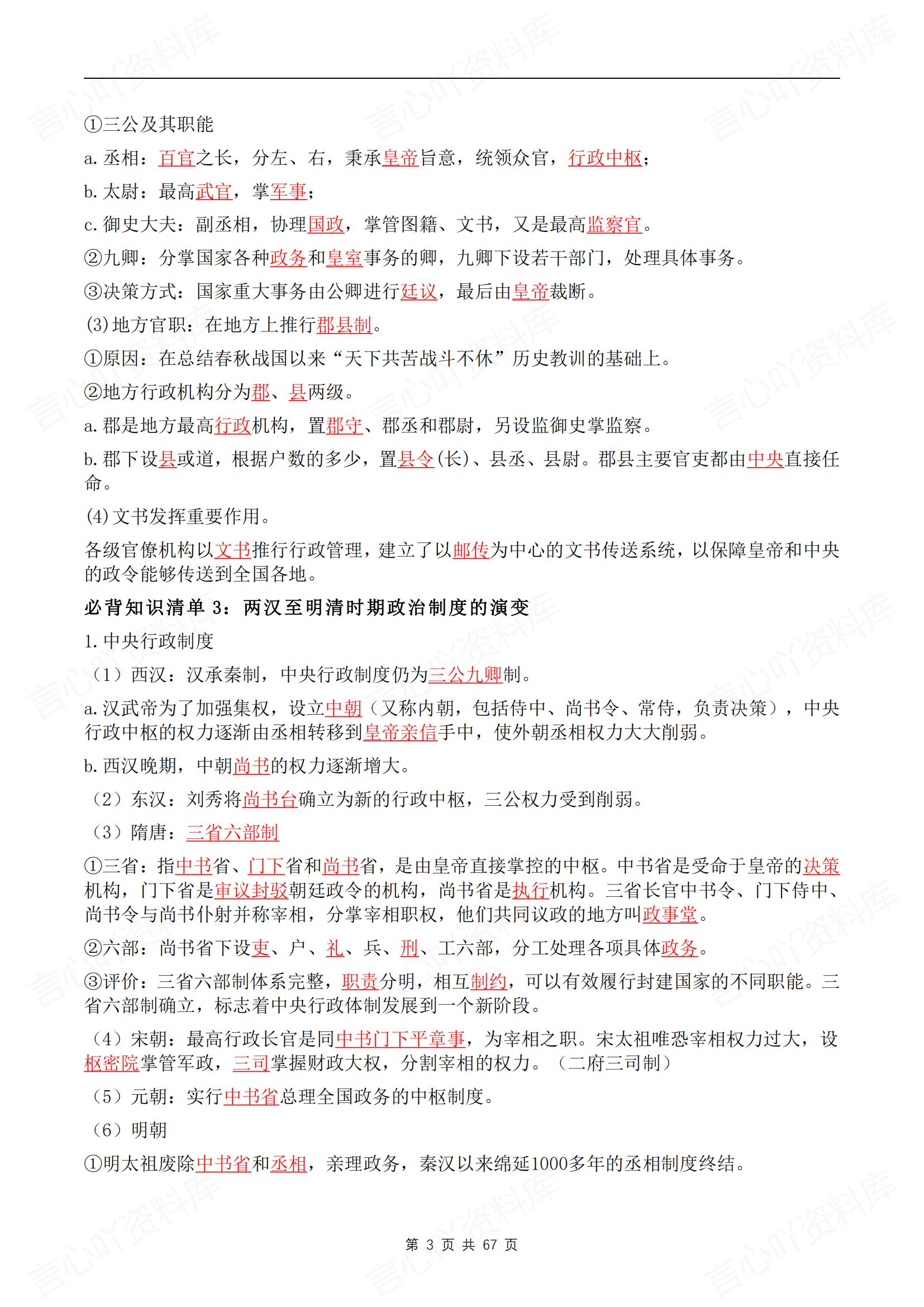 高中历史 | 背默知识清单选必制度社会治理插图高中历史2