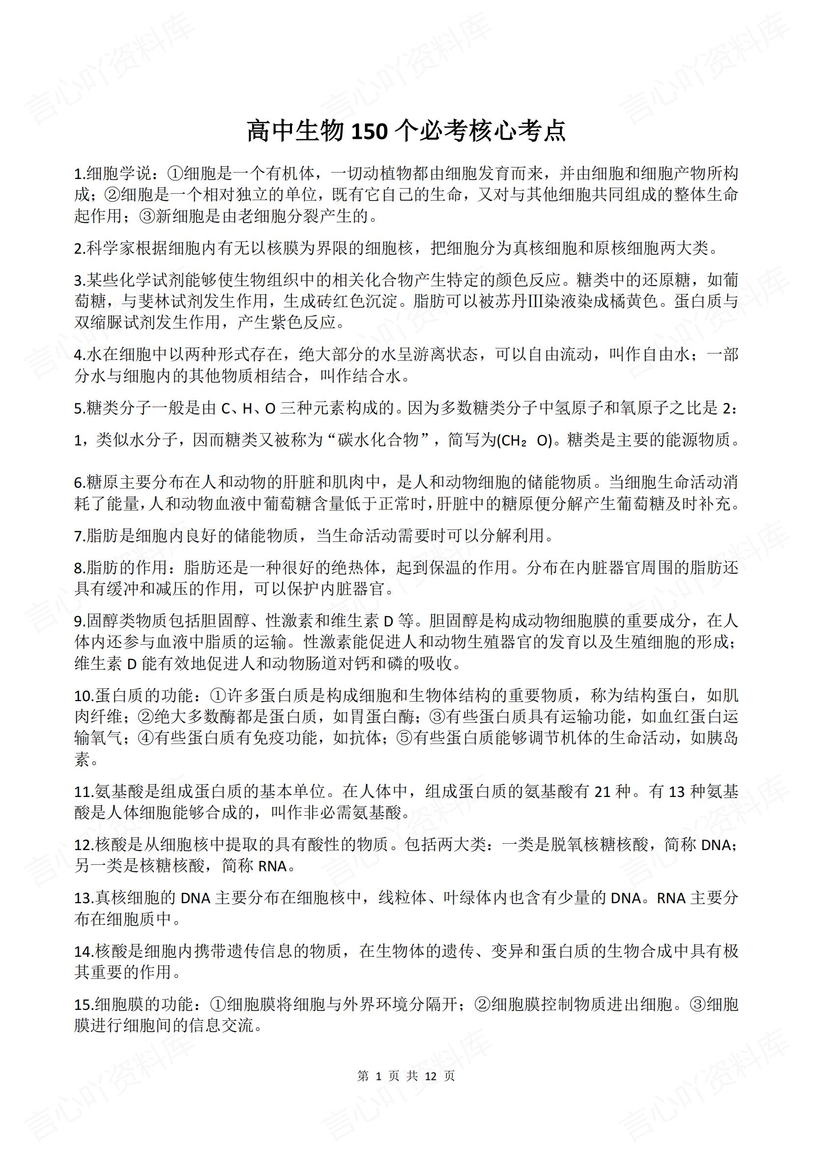 高中生物-150个常考知识核心考点-言心吖资料库