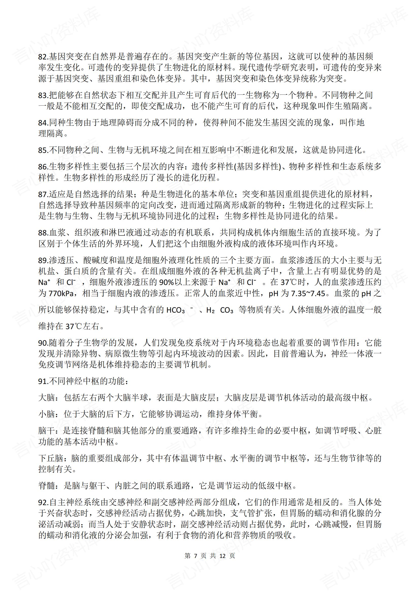 高中生物-150个常考知识核心考点插图高中生物6