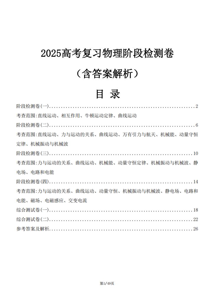 高中物理 | 高考复习阶段检测综合习题练习-言心吖资料库