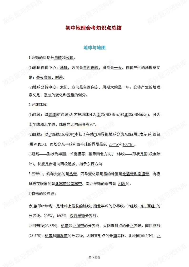 初中地理-会考结业考知识点总结-言心吖资料库