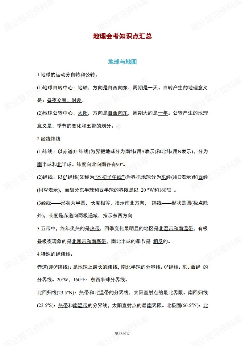 初中地理-会考结业考知识点总结插图初中地理1