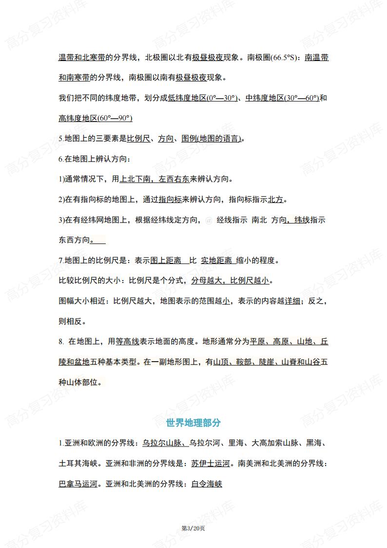 初中地理-会考结业考知识点总结插图初中地理2