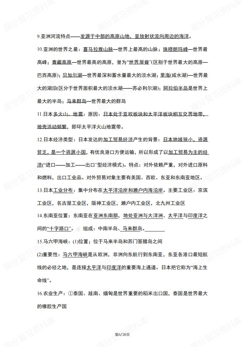 初中地理-会考结业考知识点总结插图初中地理5