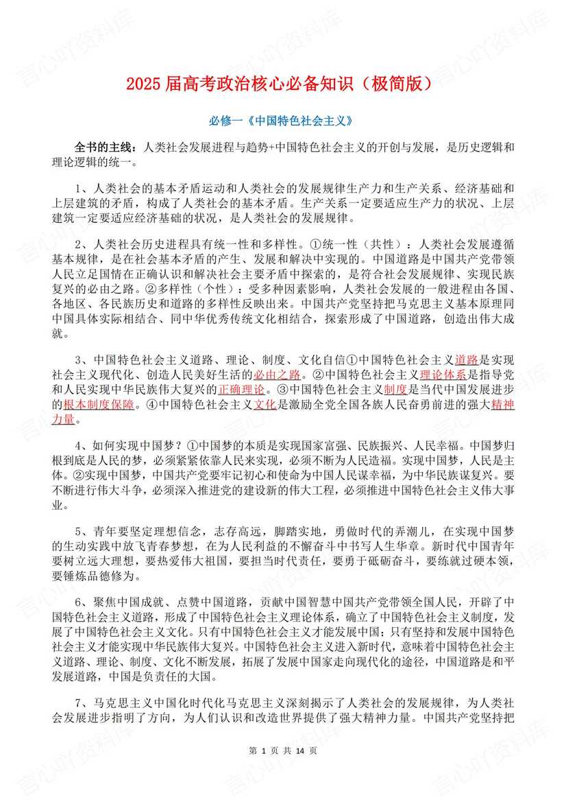 高中政治 | 全七册必选修精简知识高考复习-言心吖资料库