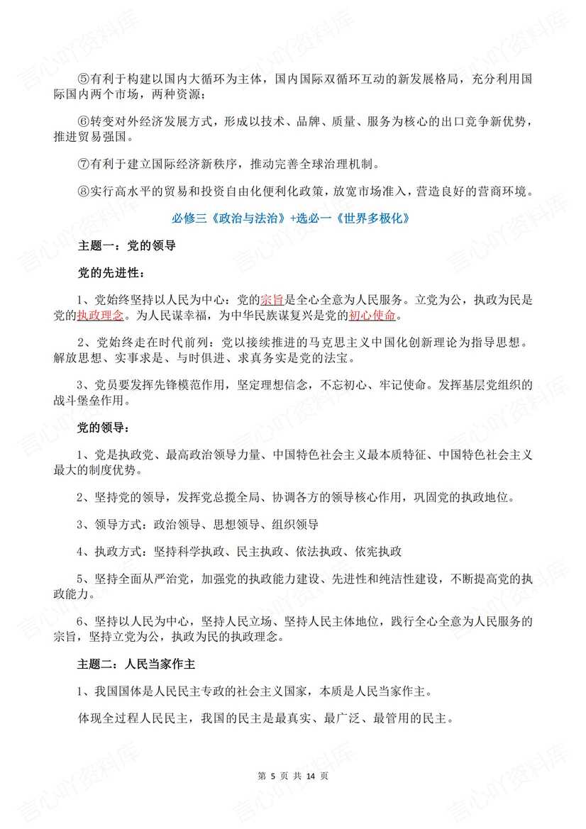 高中政治 | 全七册必选修精简知识高考复习插图高中政治4