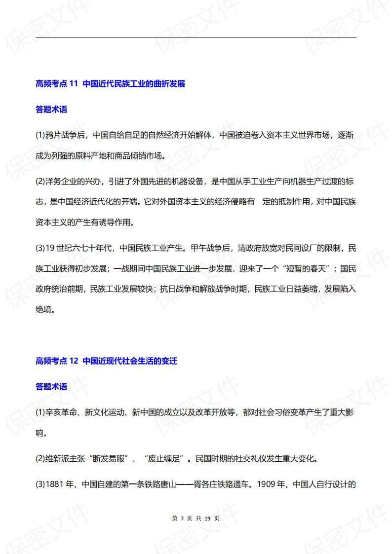 初中历史-30个高频考点整合汇编插图初中历史6