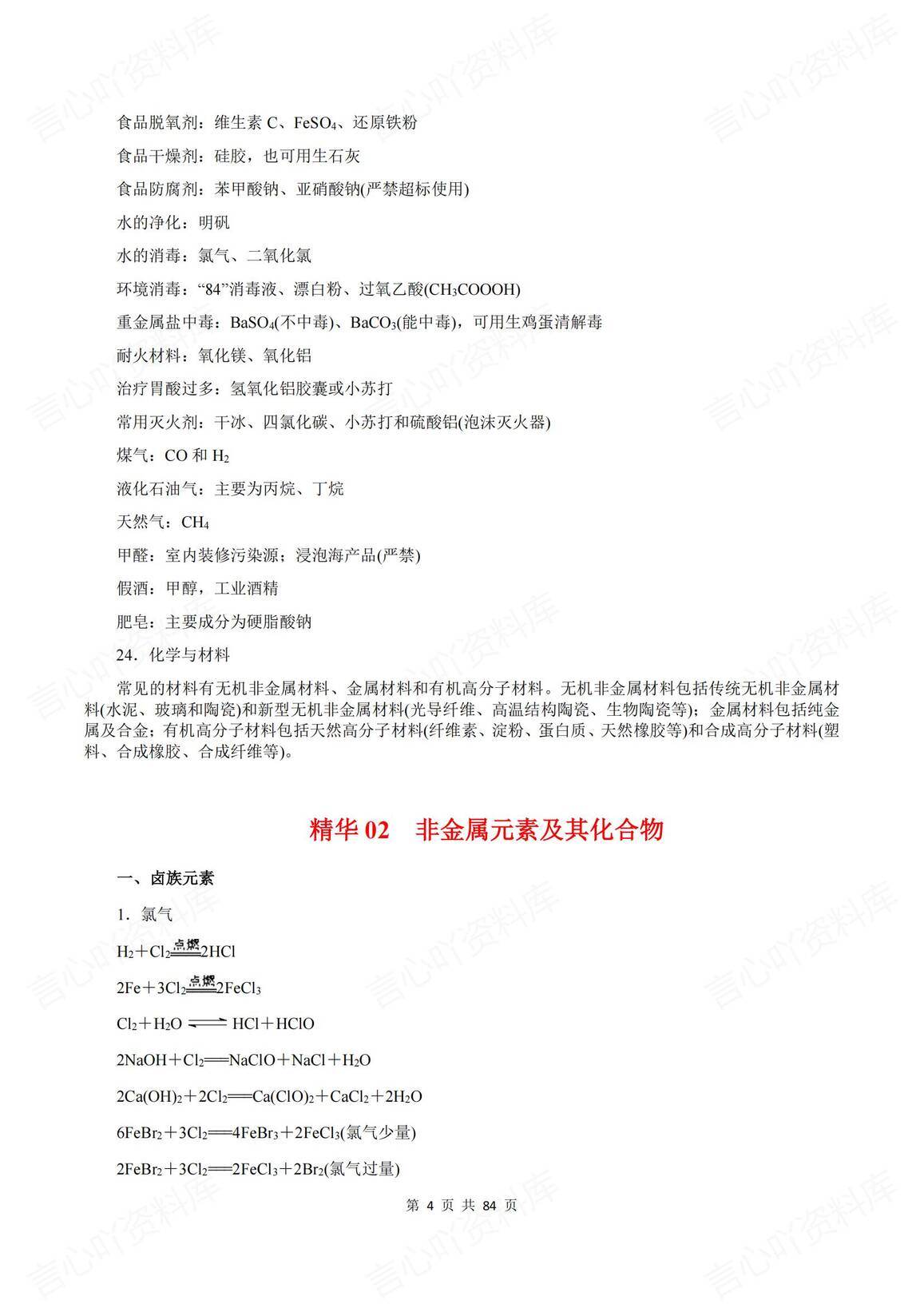 高中化学 | 高考复习考前精选知识清单识记插图高中化学1