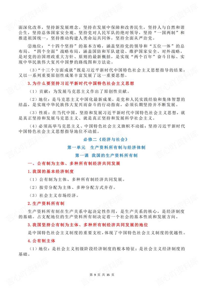 高中政治 | 学考合格考精简版知识清单梳理插图高中政治3