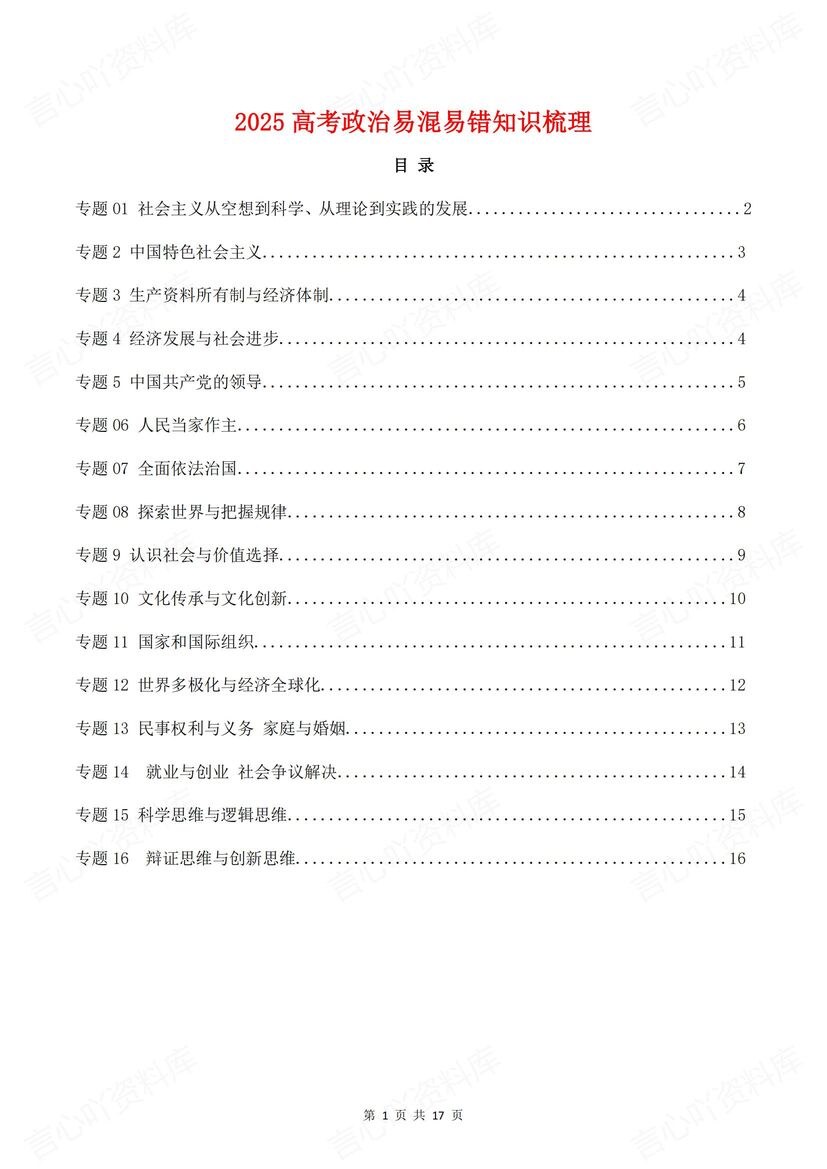 高中政治 | 高考易混易错知识梳理复习汇总-言心吖资料库