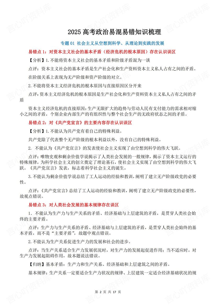 高中政治 | 高考易混易错知识梳理复习汇总插图高中政治1