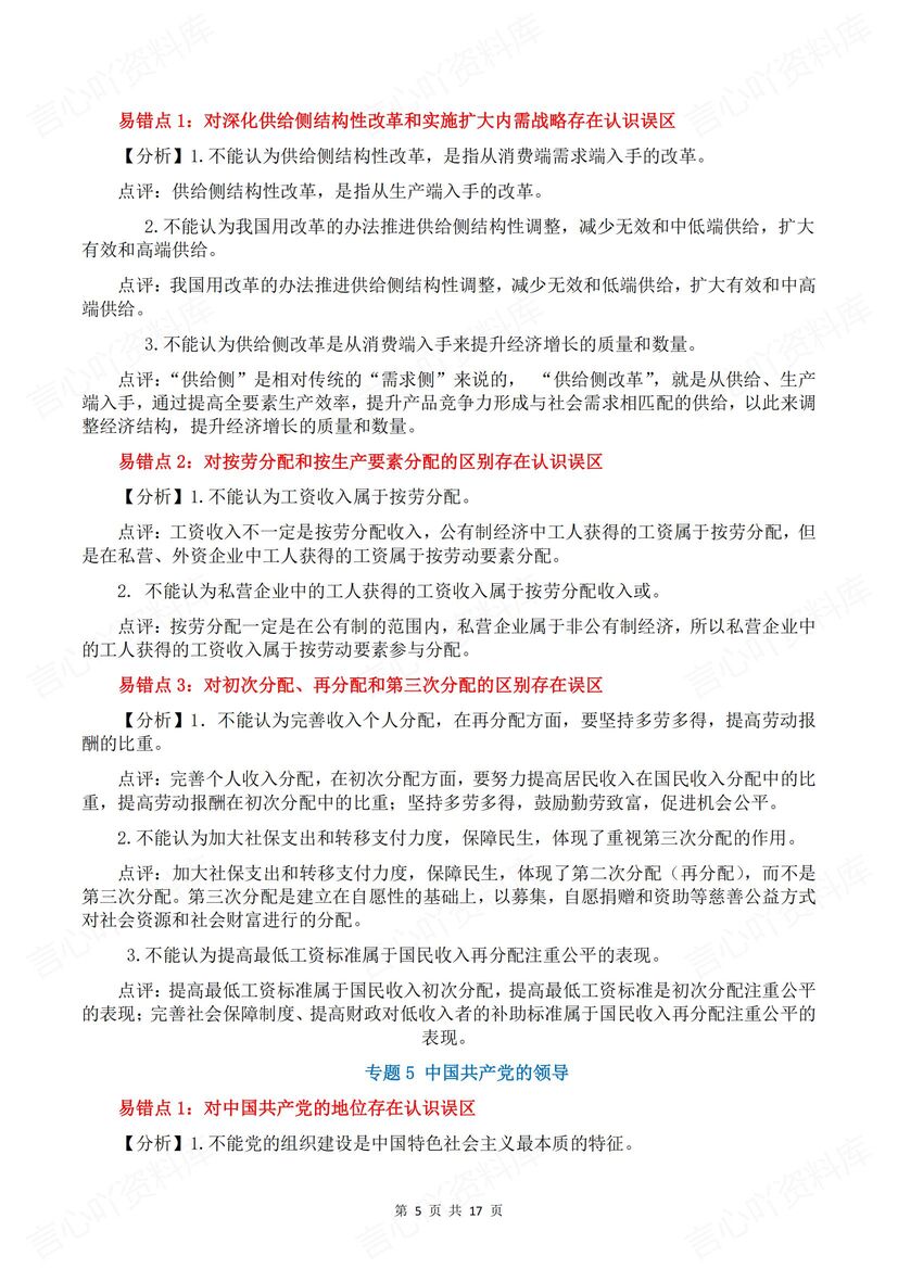 高中政治 | 高考易混易错知识梳理复习汇总插图高中政治3