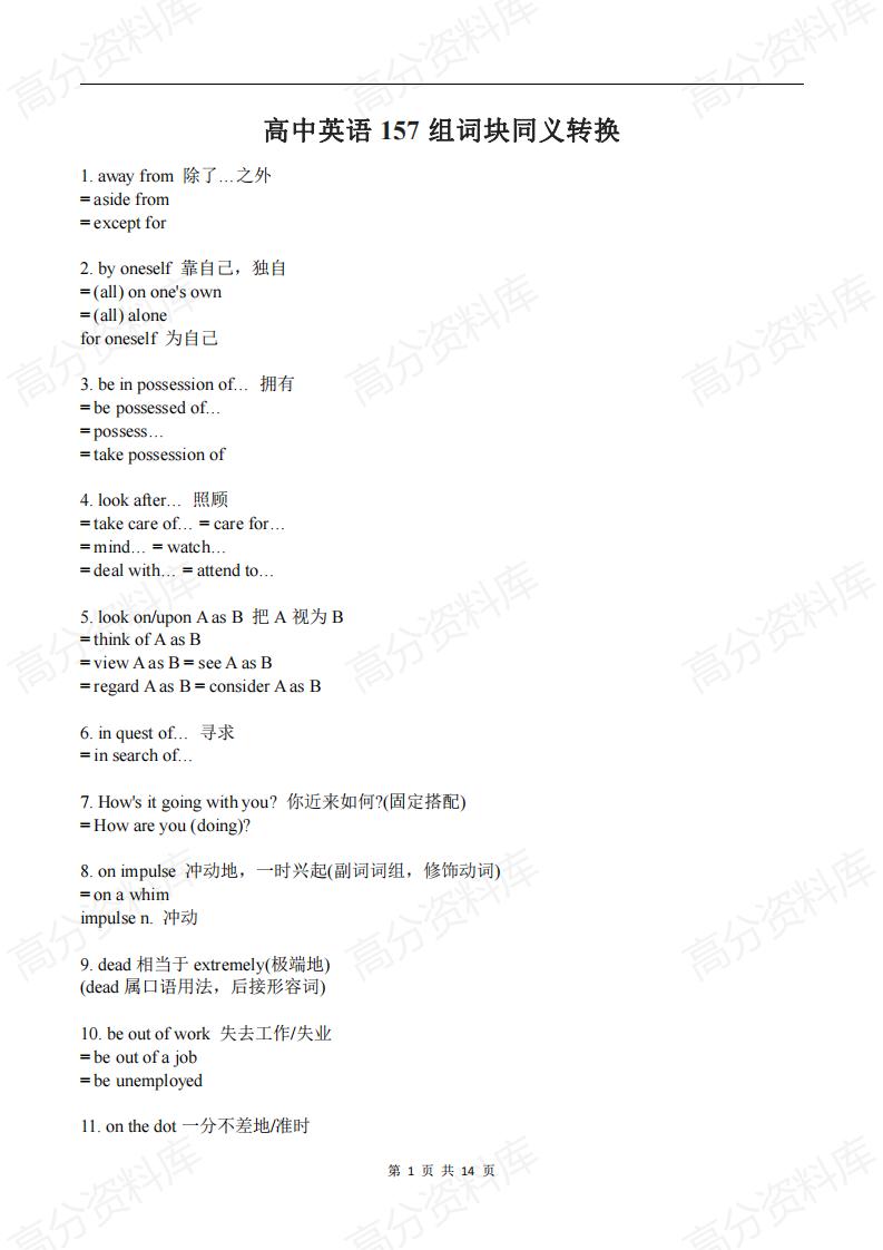 高中英语-157组词块同义转换-言心吖资料库