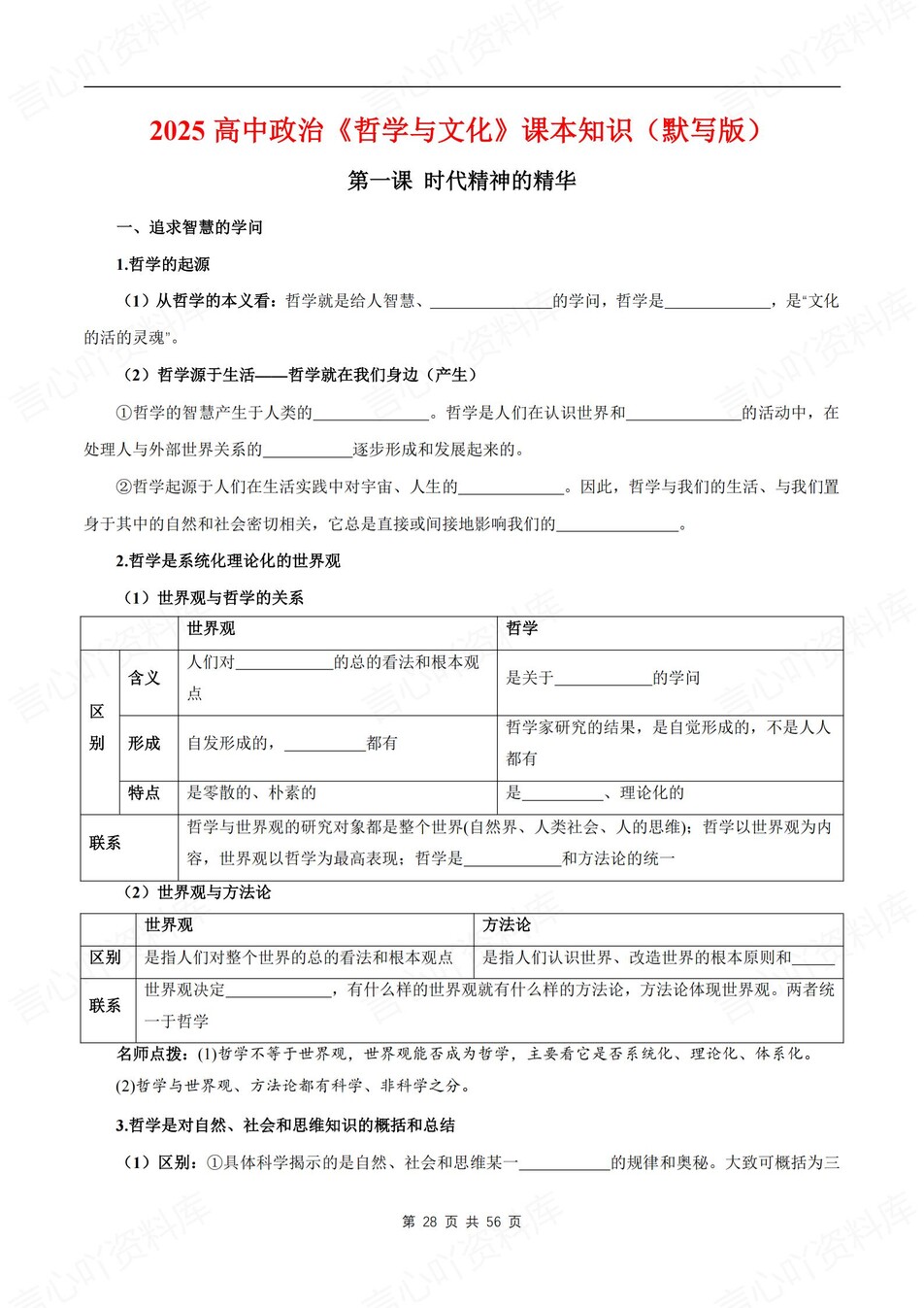 高中政治-必修四单元知识考点归纳汇总《哲学与文化》背诵默写版插图高中政治7