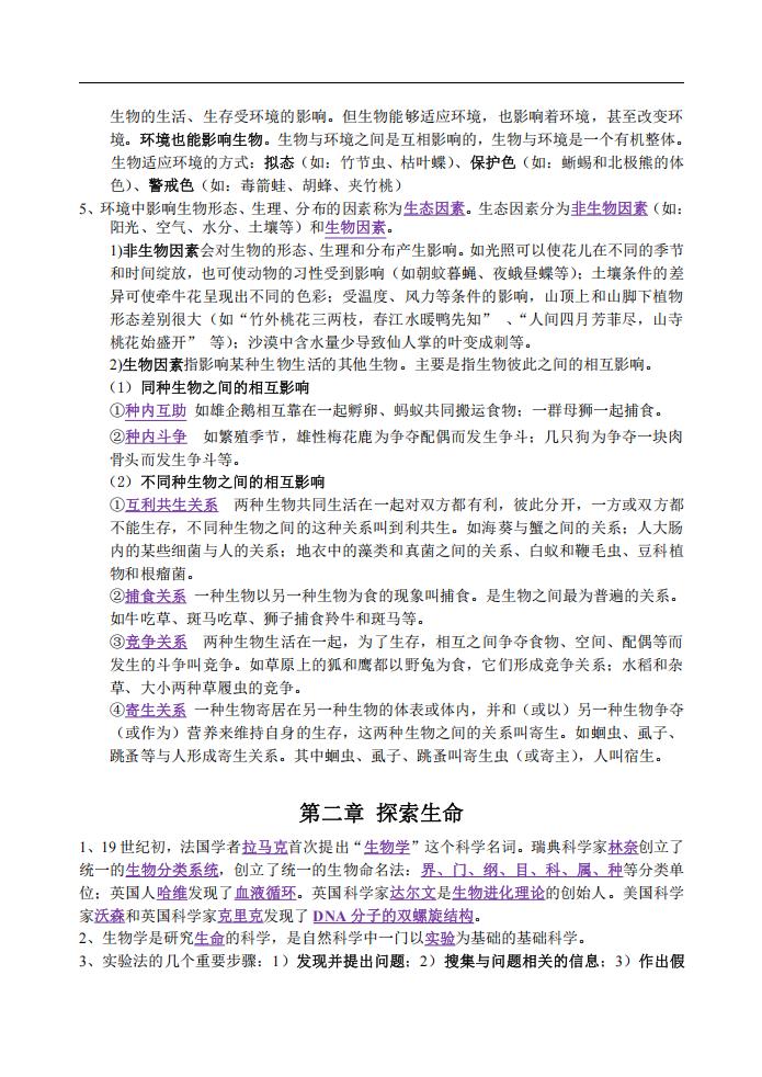 初中生物-北师版生物七年级上知识点复习提纲16页插图初中生物1