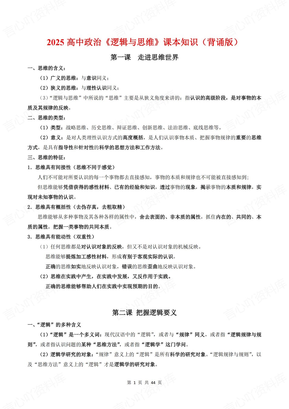 高中政治-选必三单元知识考点归纳汇总《逻辑与思维》背诵默写版-言心吖资料库