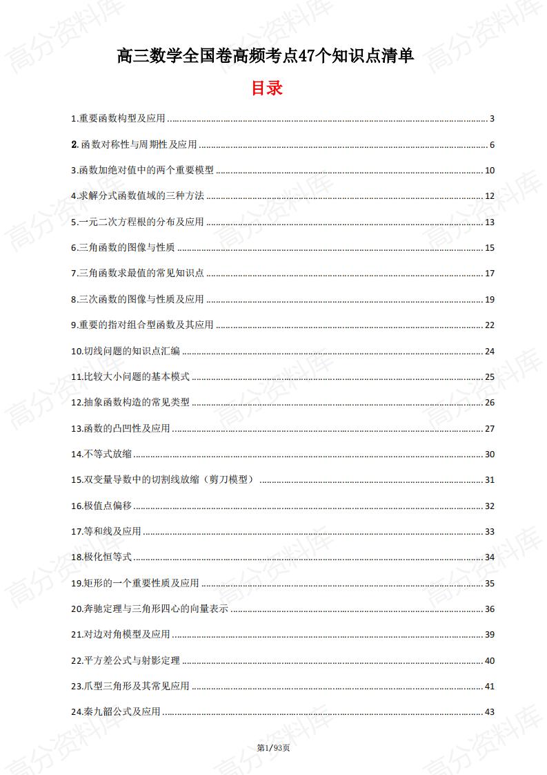 高中数学-高三数学全国卷高频考点47个知识点清单-言心吖资料库