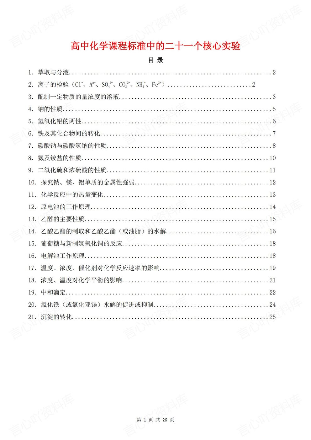 高中化学-课标21个核心重点化学实验-言心吖资料库