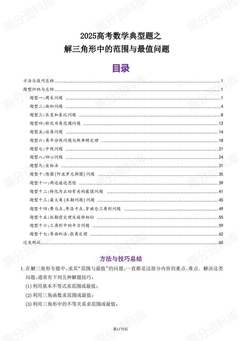 高中数学-2025高考数学典型题之解三角形中的范围与最值问题-言心吖资料库