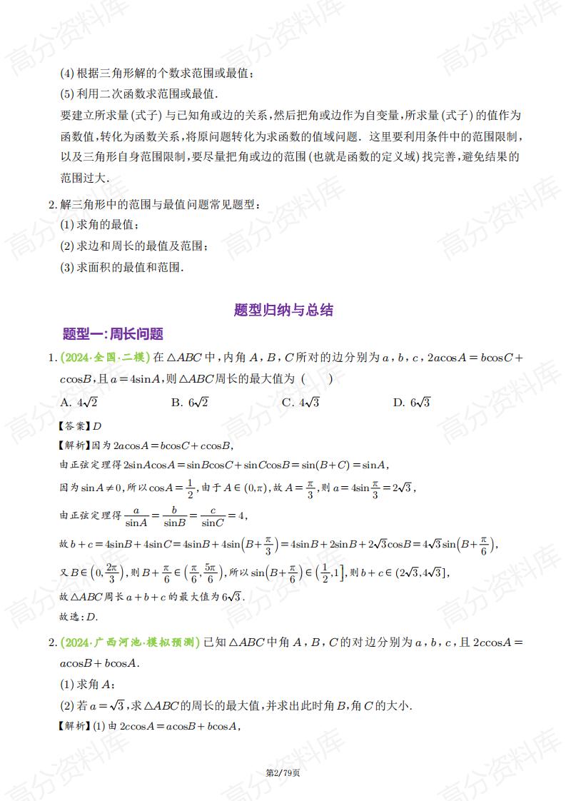 高中数学-2025高考数学典型题之解三角形中的范围与最值问题插图高中数学1