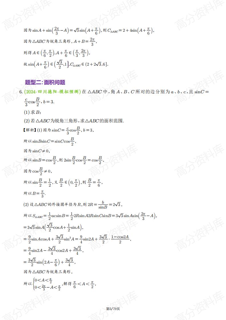 高中数学-2025高考数学典型题之解三角形中的范围与最值问题插图高中数学4