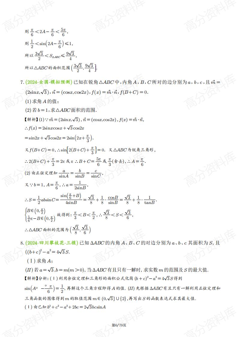 高中数学-2025高考数学典型题之解三角形中的范围与最值问题插图高中数学5