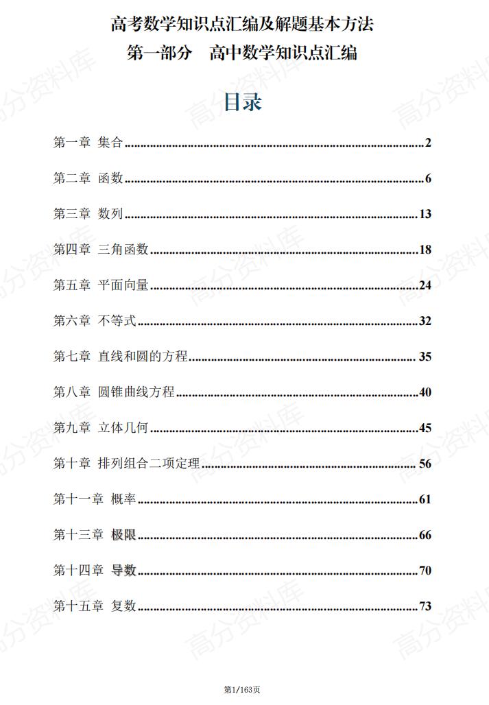高中数学 | 必修选修知识汇编解题基本方法-言心吖资料库
