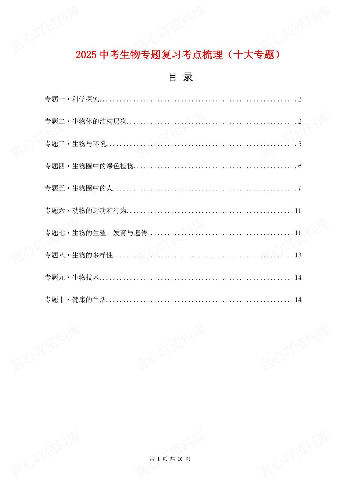 初中生物-2025中考十大专题复习考点梳理-言心吖资料库