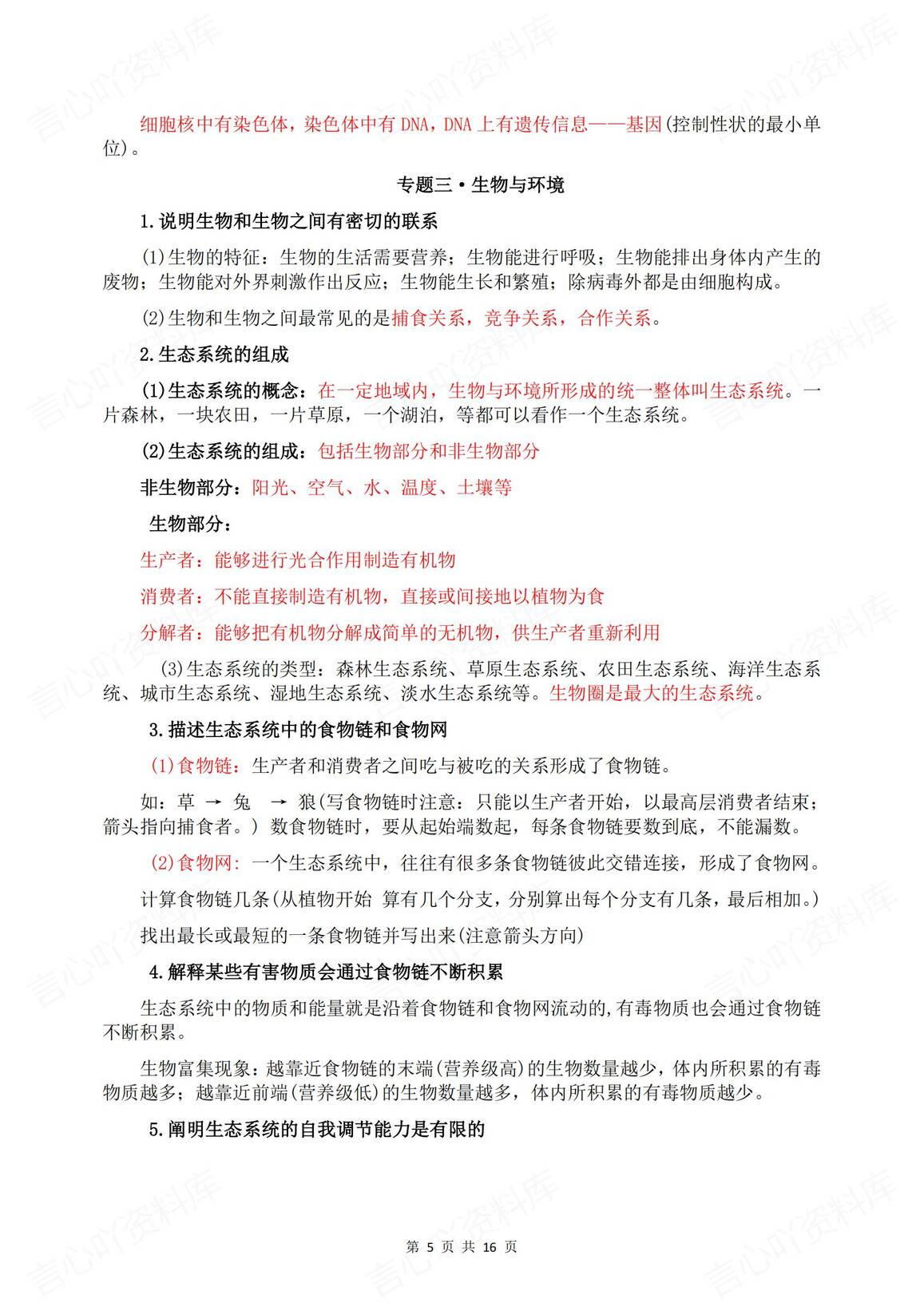 初中生物-2025中考十大专题复习考点梳理插图初中生物4