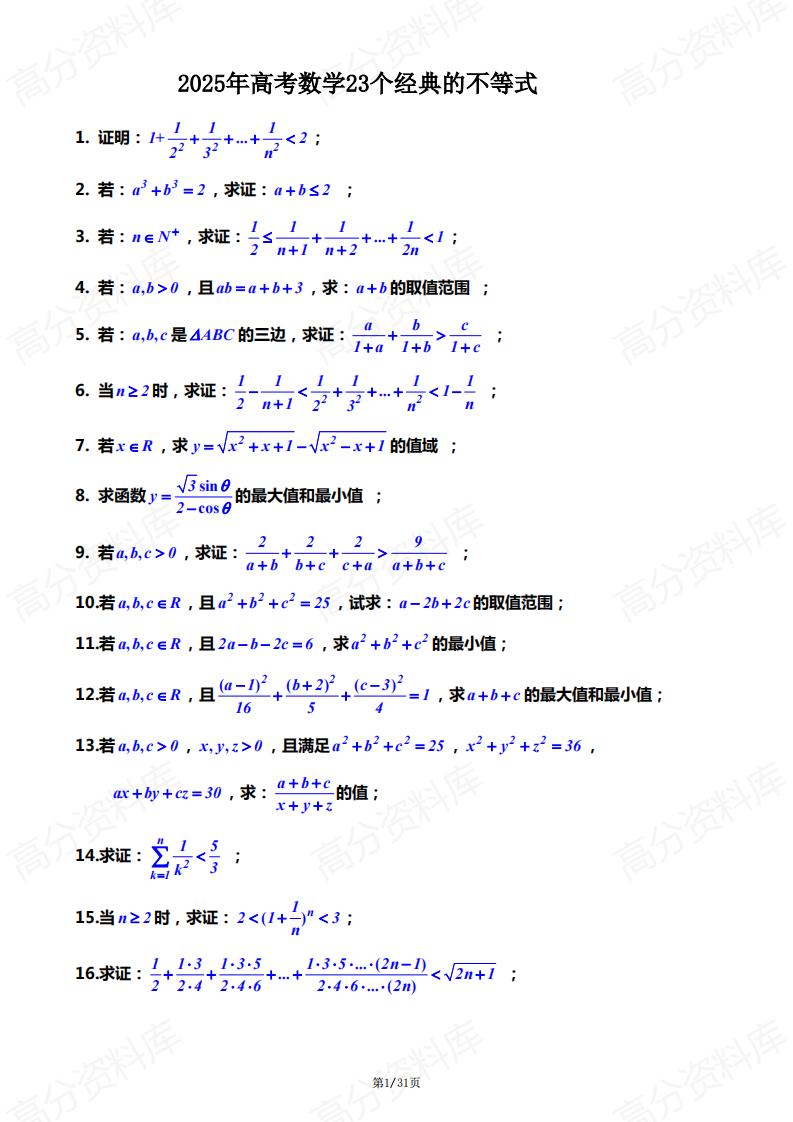 高中数学 | 经典不等式专题证明解析汇总-言心吖资料库